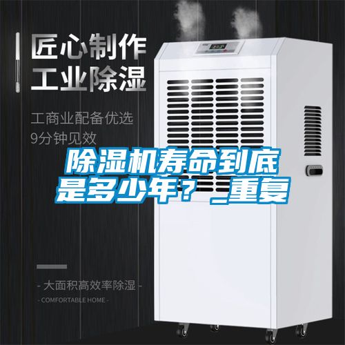 除濕機壽命到底是多少年？_重復