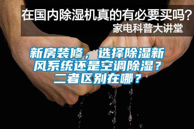 新房裝修，選擇除濕新風(fēng)系統還是空調除濕？二者區別在哪？