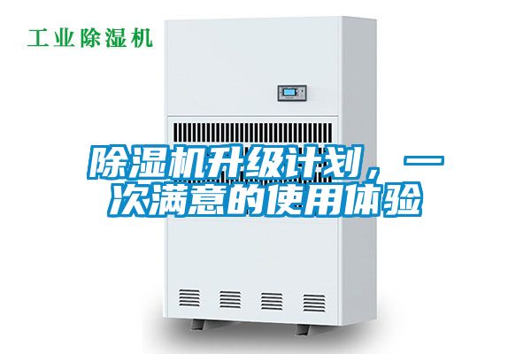 除濕機升級計劃，一次滿(mǎn)意的使用體驗