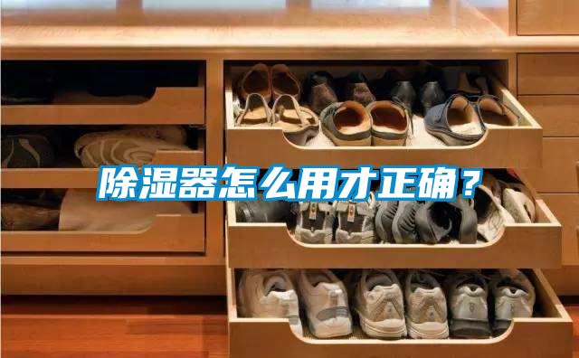 除濕器怎么用才正確？