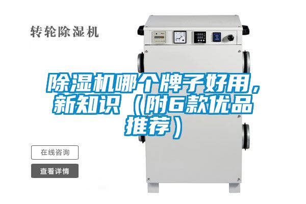 除濕機哪個(gè)牌子好用，新知識（附6款優(yōu)品推薦）