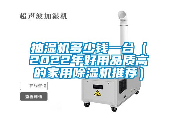 抽濕機多少錢(qián)一臺（2022年好用品質(zhì)高的家用除濕機推薦）