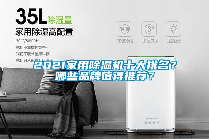 2021家用除濕機十大排名？哪些品牌值得推薦？