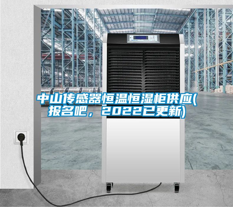 中山傳感器恒溫恒濕柜供應(報名吧，2022已更新)