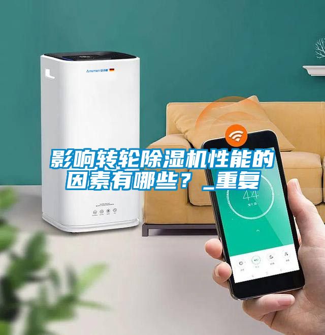 影響轉輪除濕機性能的因素有哪些？_重復