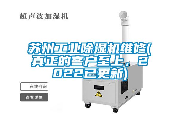 蘇州工業(yè)除濕機維修(真正的客戶(hù)至上，2022已更新)