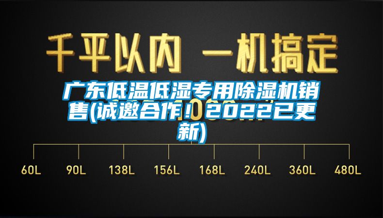 廣東低溫低濕專(zhuān)用除濕機銷(xiāo)售(誠邀合作！2022已更新)
