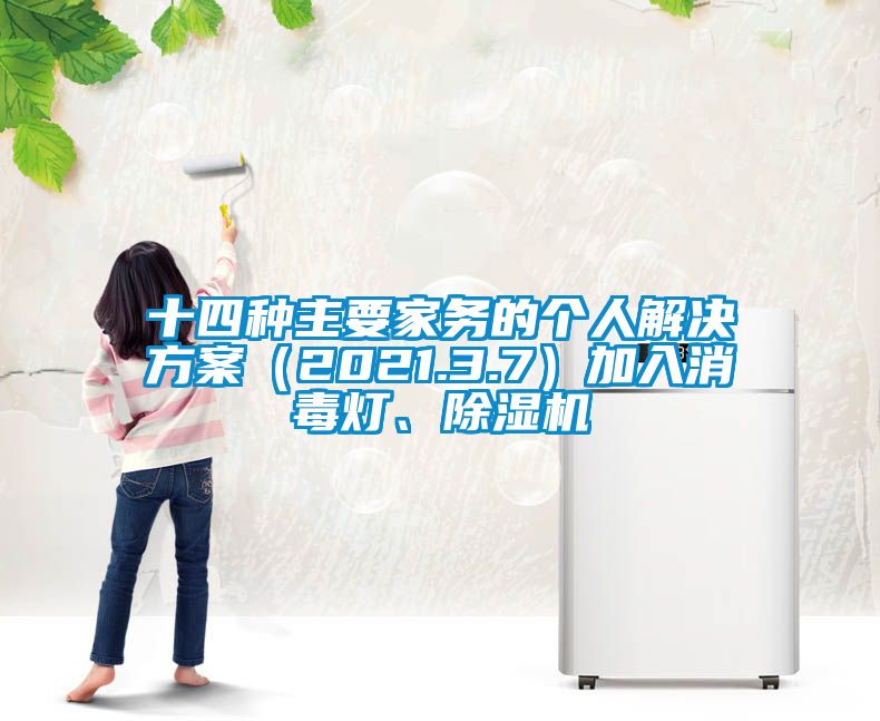 十四種主要家務(wù)的個(gè)人解決方案（2021.3.7）加入消毒燈、除濕機