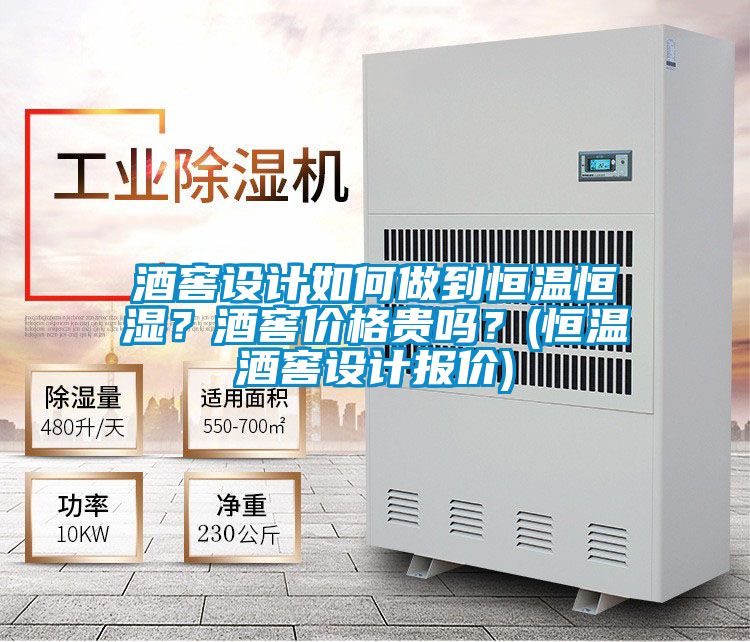 酒窖設計如何做到恒溫恒濕？酒窖價(jià)格貴嗎？(恒溫酒窖設計報價(jià))