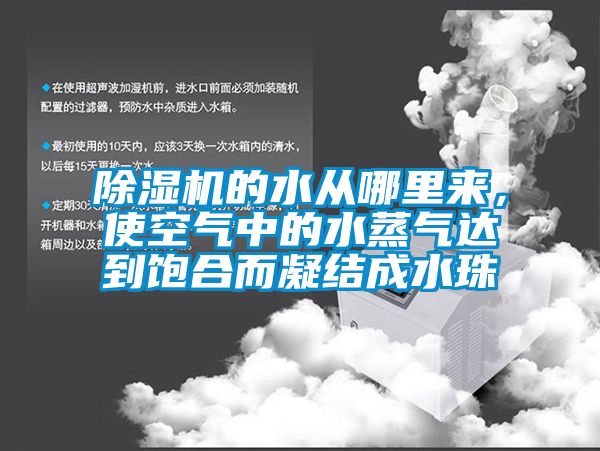 除濕機的水從哪里來(lái)，使空氣中的水蒸氣達到飽合而凝結成水珠