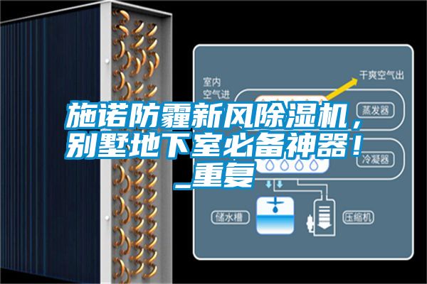 施諾防霾新風(fēng)除濕機，別墅地下室必備神器！_重復