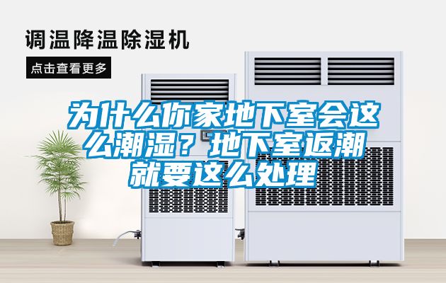 為什么你家地下室會(huì )這么潮濕？地下室返潮就要這么處理