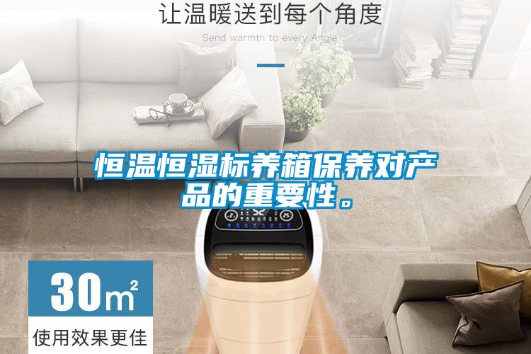 恒溫恒濕標養箱保養對產(chǎn)品的重要性。