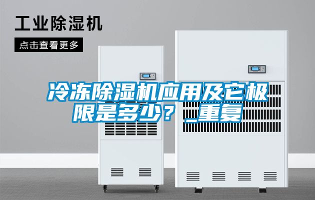 冷凍除濕機應用及它極限是多少？_重復