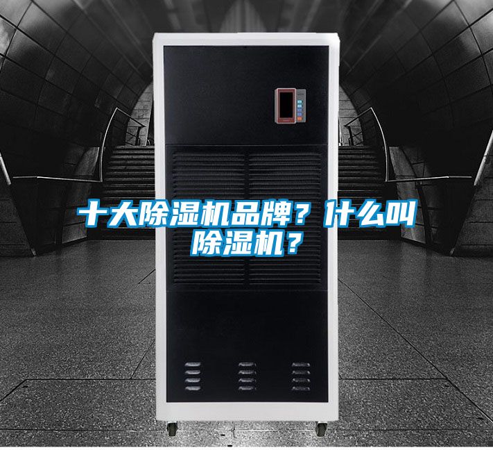 十大除濕機品牌？什么叫除濕機？