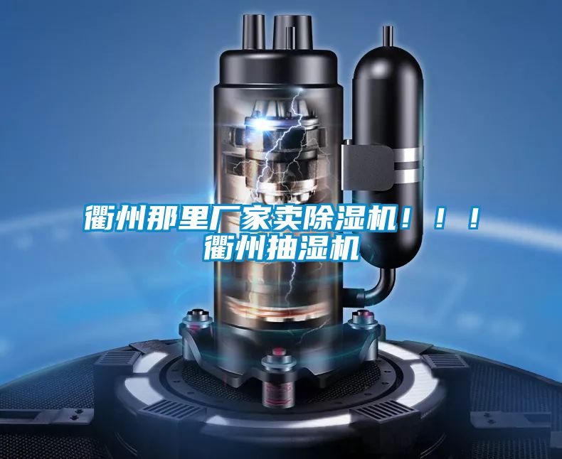 衢州那里廠(chǎng)家賣(mài)除濕機?。?！衢州抽濕機