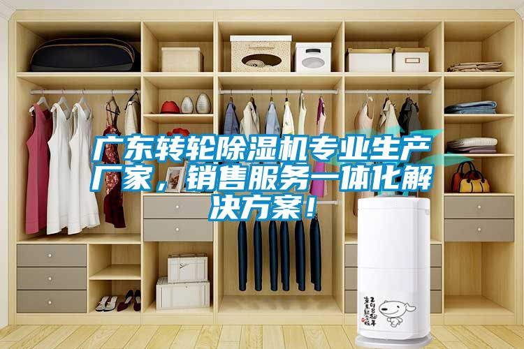廣東轉輪除濕機專(zhuān)業(yè)生產(chǎn)廠(chǎng)家，銷(xiāo)售服務(wù)一體化解決方案！