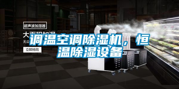 調溫空調除濕機，恒溫除濕設備