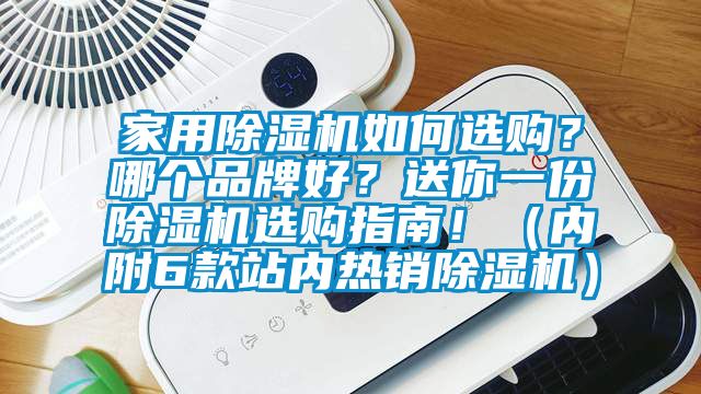 家用除濕機如何選購？哪個(gè)品牌好？送你一份除濕機選購指南?。▋雀?款站內熱銷(xiāo)除濕機）