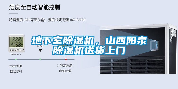 地下室除濕機，山西陽(yáng)泉除濕機送貨上門(mén)