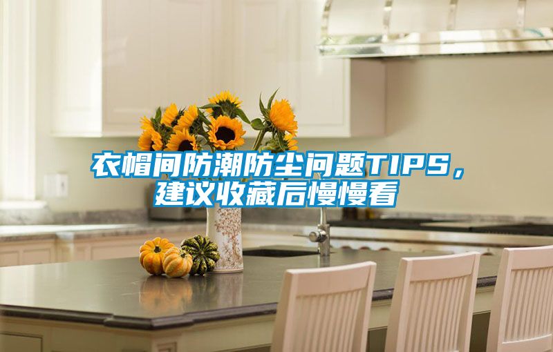 衣帽間防潮防塵問(wèn)題TIPS，建議收藏后慢慢看