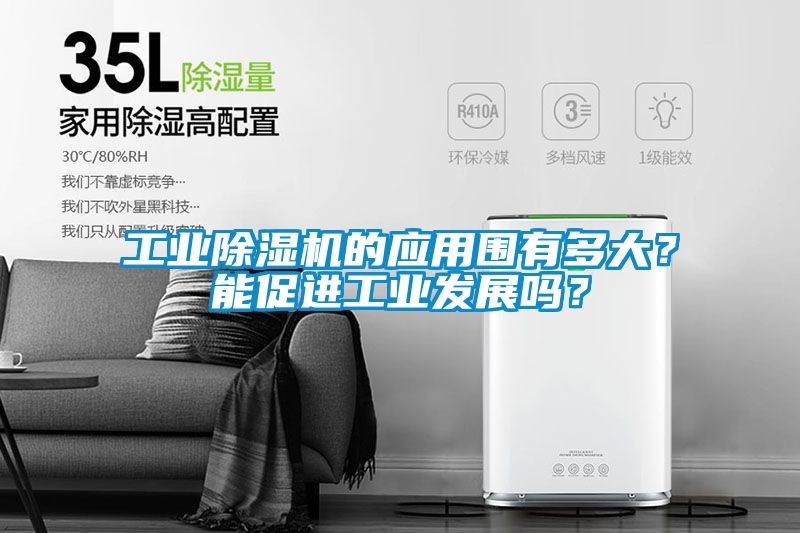 工業(yè)除濕機的應用圍有多大？能促進(jìn)工業(yè)發(fā)展嗎？