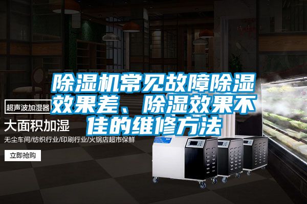 除濕機常見(jiàn)故障除濕效果差、除濕效果不佳的維修方法