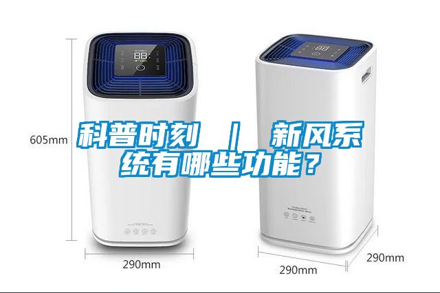 科普時(shí)刻 ｜ 新風(fēng)系統有哪些功能？