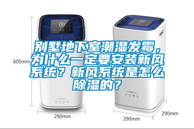 別墅地下室潮濕發(fā)霉，為什么一定要安裝新風(fēng)系統？新風(fēng)系統是怎么除濕的？