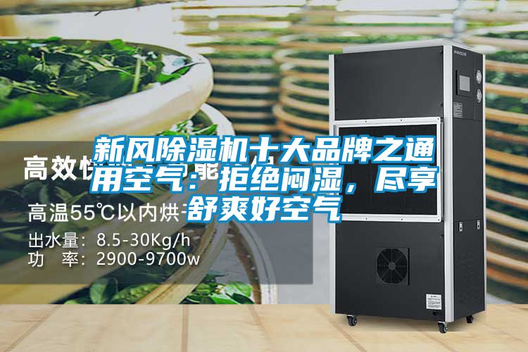 新風(fēng)除濕機十大品牌之通用空氣：拒絕悶濕，盡享舒爽好空氣