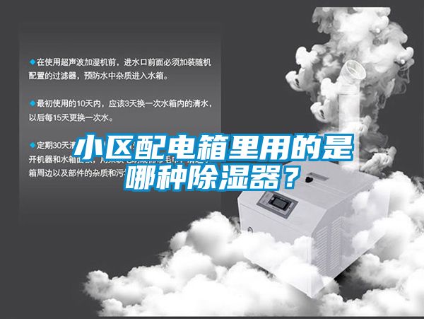 小區配電箱里用的是哪種除濕器？