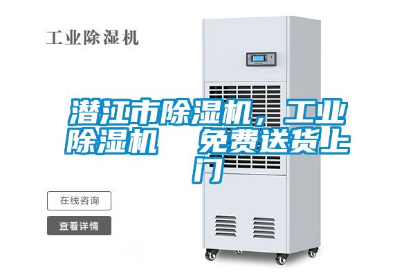 潛江市除濕機，工業(yè)除濕機  免費送貨上門(mén)