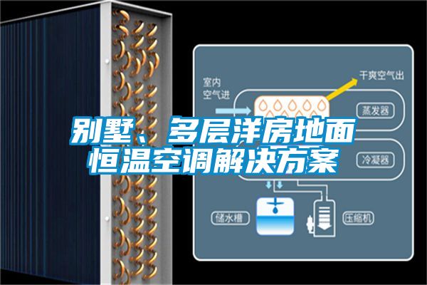 別墅、多層洋房地面恒溫空調解決方案