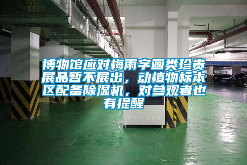 博物館應對梅雨字畫(huà)類(lèi)珍貴展品暫不展出，動(dòng)植物標本區配備除濕機，對參觀(guān)者也有提醒