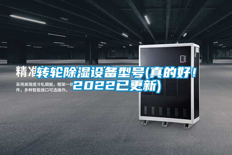 轉輪除濕設備型號(真的好！2022已更新)