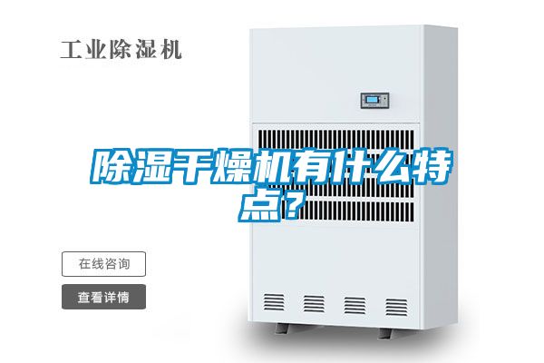 除濕干燥機有什么特點(diǎn)？