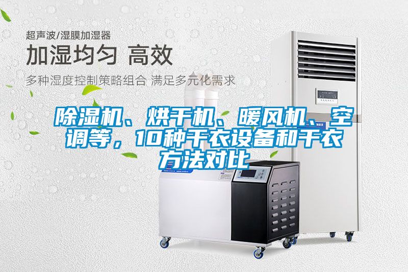 除濕機、烘干機、暖風(fēng)機、空調等，10種干衣設備和干衣方法對比