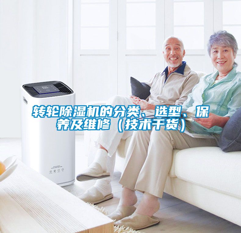 轉輪除濕機的分類(lèi)、選型、保養及維修（技術(shù)干貨）