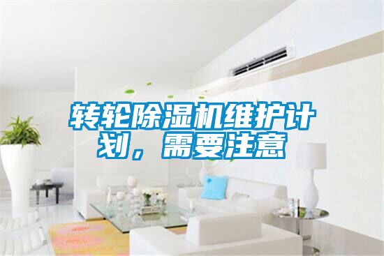 轉輪除濕機維護計劃，需要注意