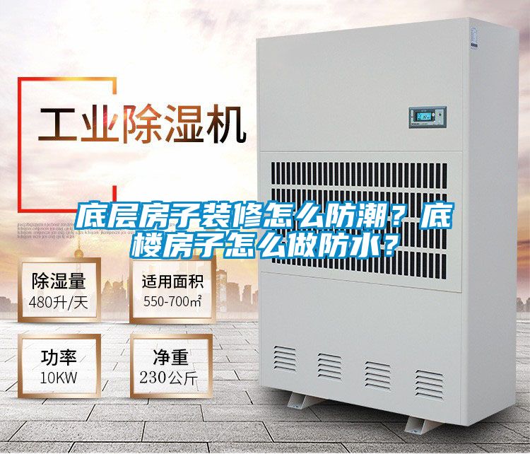 底層房子裝修怎么防潮？底樓房子怎么做防水？