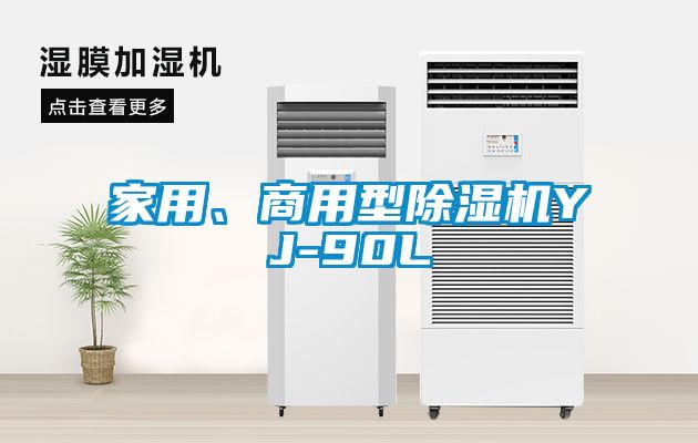 家用、商用型除濕機YJ-90L