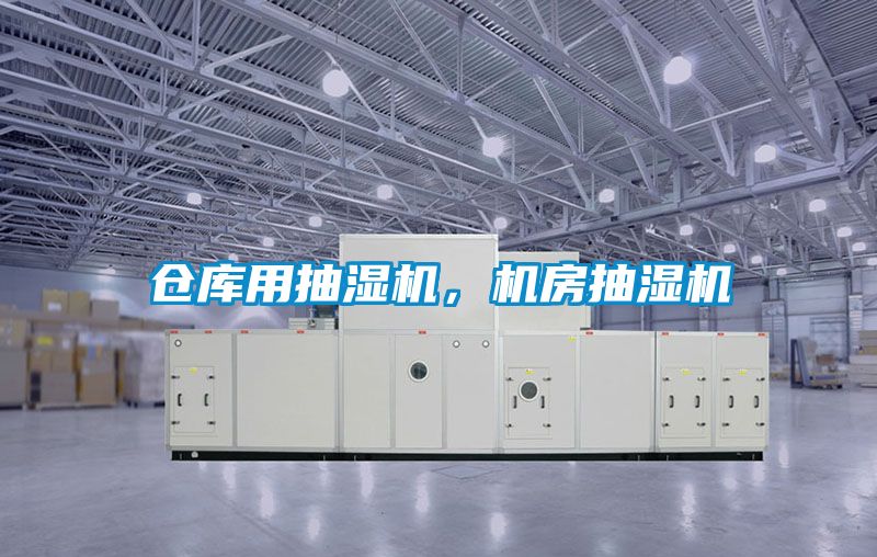 倉庫用抽濕機，機房抽濕機