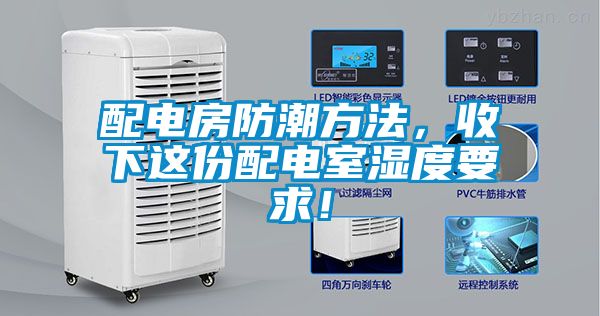 配電房防潮方法，收下這份配電室濕度要求！