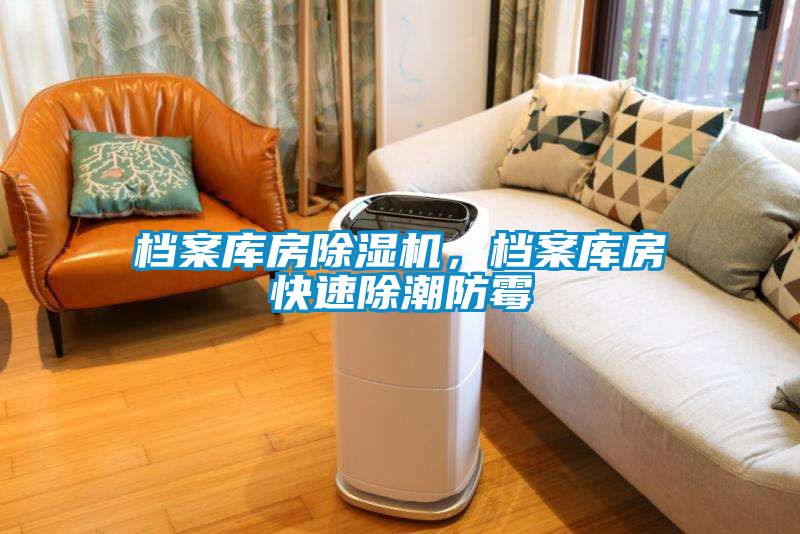檔案庫房除濕機，檔案庫房快速除潮防霉