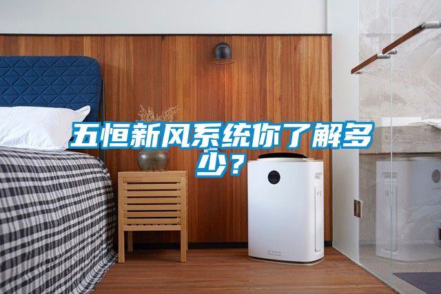 五恒新風(fēng)系統你了解多少？