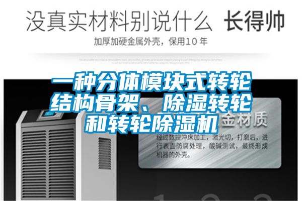 一種分體模塊式轉輪結構骨架、除濕轉輪和轉輪除濕機