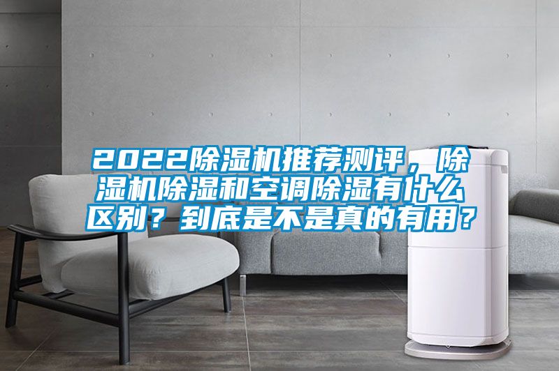 2022除濕機推薦測評，除濕機除濕和空調除濕有什么區別？到底是不是真的有用？