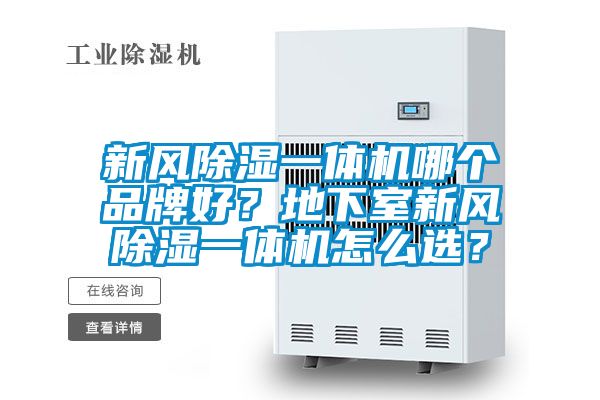 新風(fēng)除濕一體機哪個(gè)品牌好？地下室新風(fēng)除濕一體機怎么選？