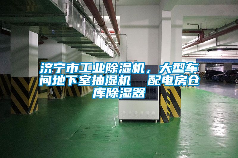 濟寧市工業(yè)除濕機，大型車(chē)間地下室抽濕機  配電房倉庫除濕器