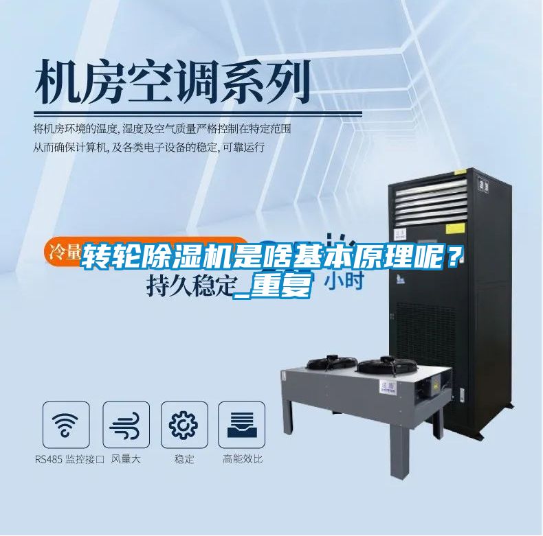 轉輪除濕機是啥基本原理呢？_重復